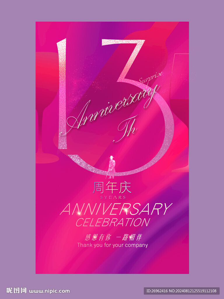 13周年