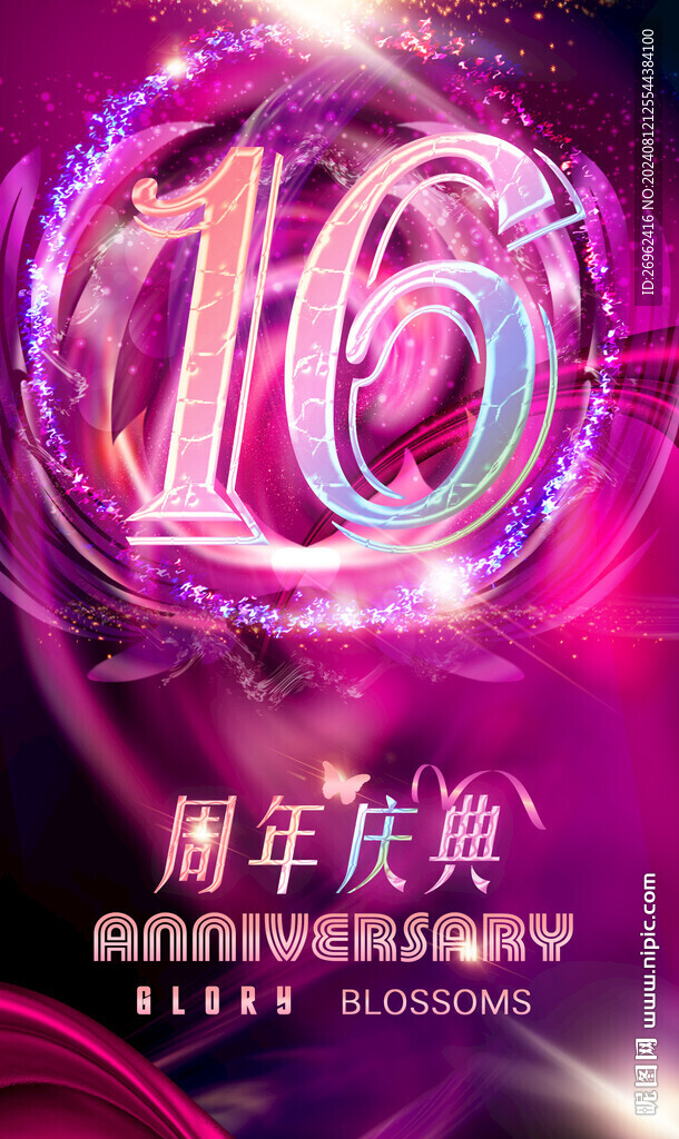 16周年庆