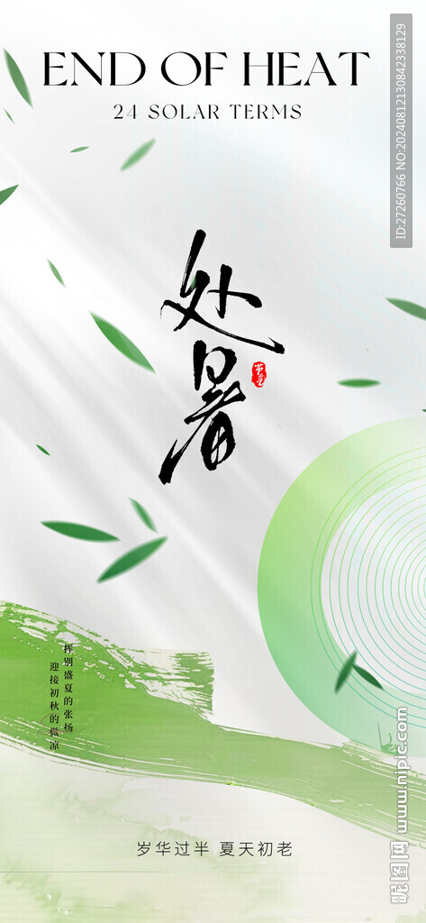 处暑节气海报