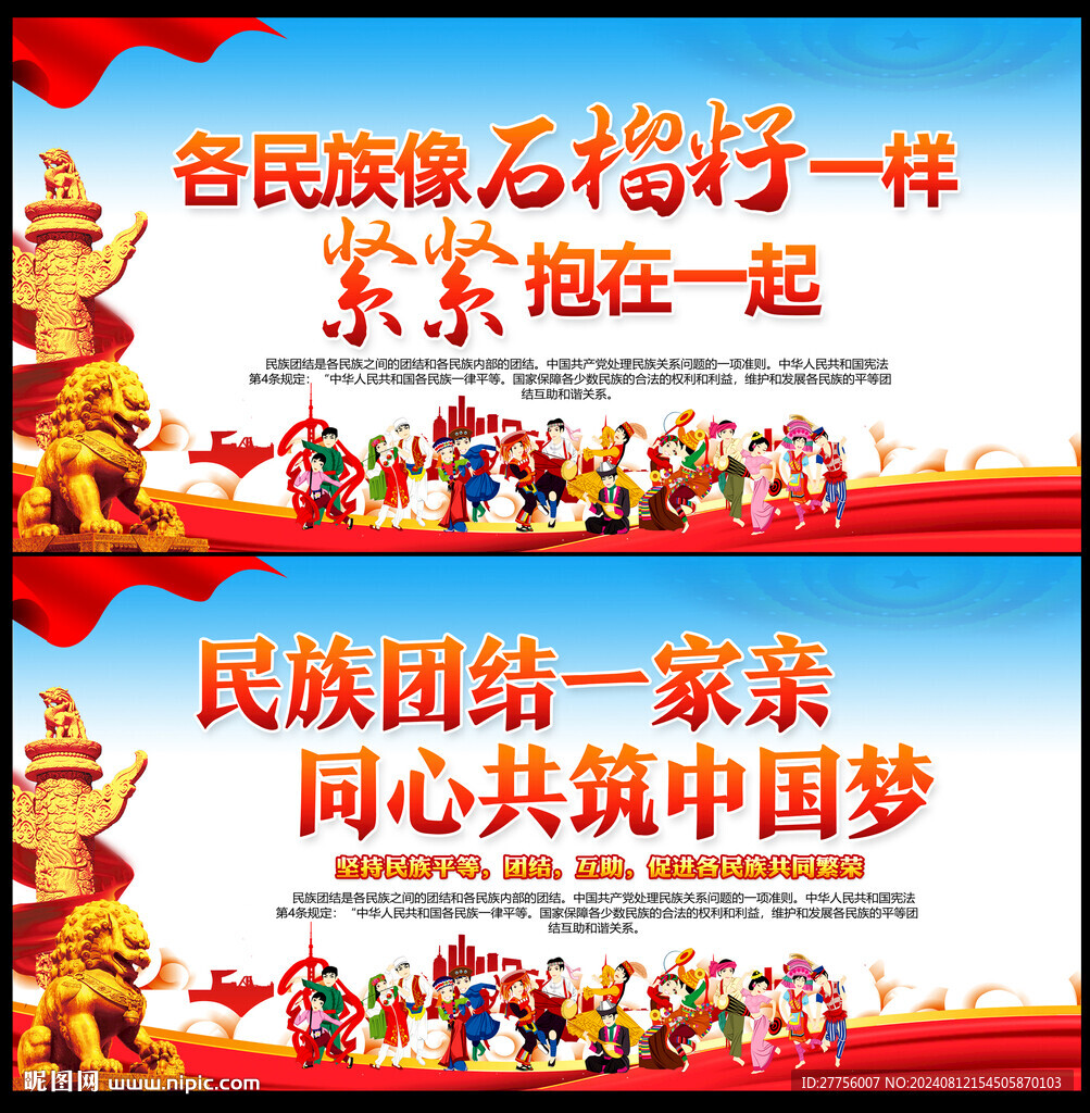 民族团结