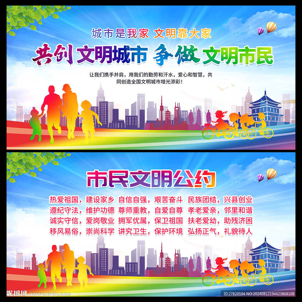 市民文明公约