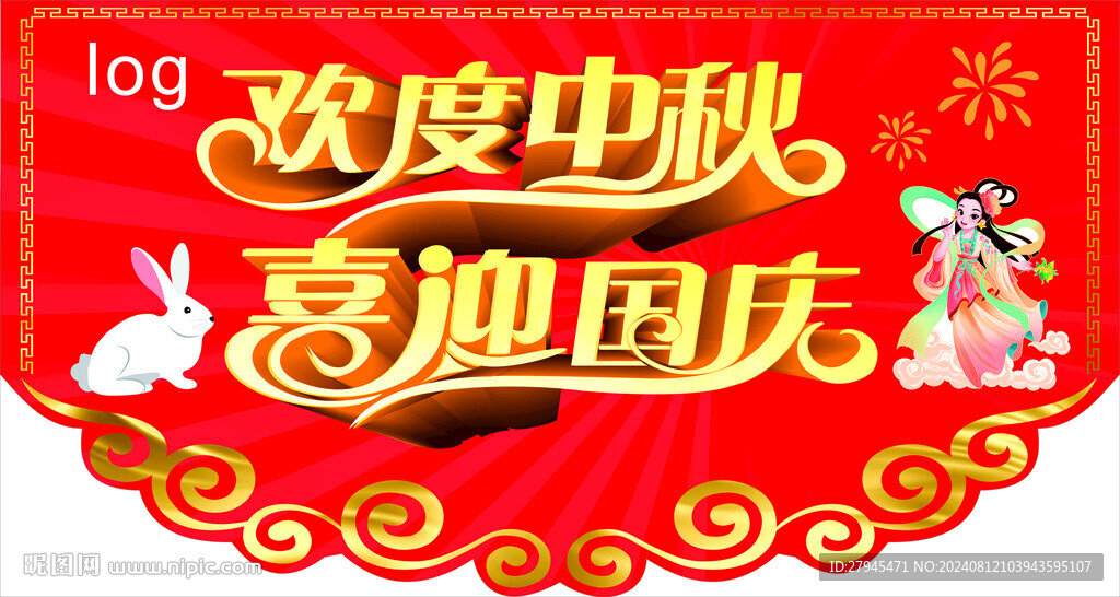 欢度中秋 喜迎国庆