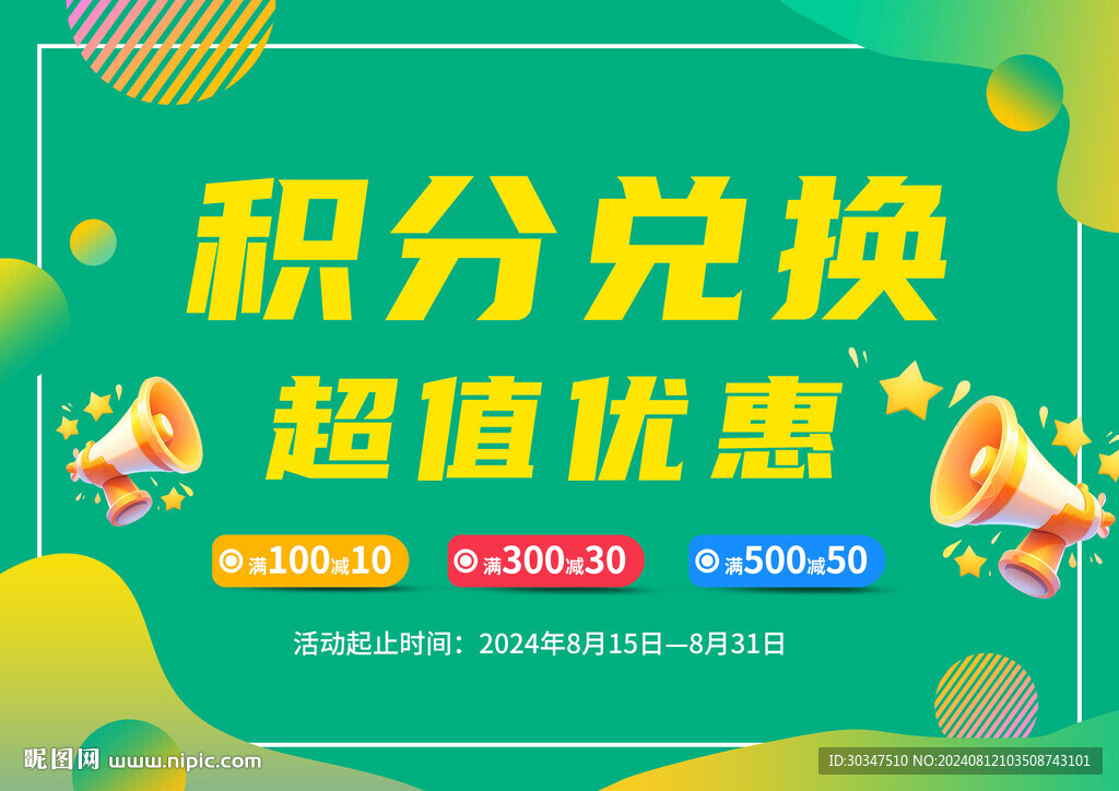 积分活动