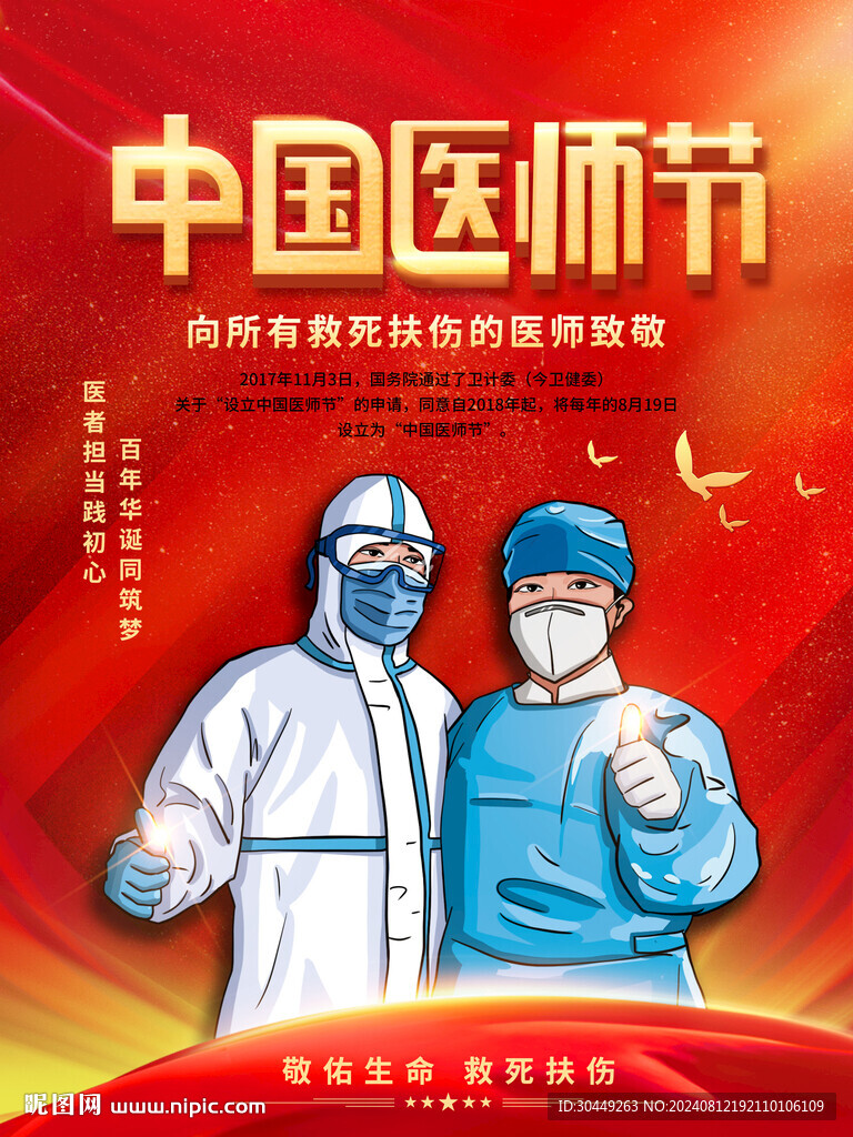 中国医师节海报