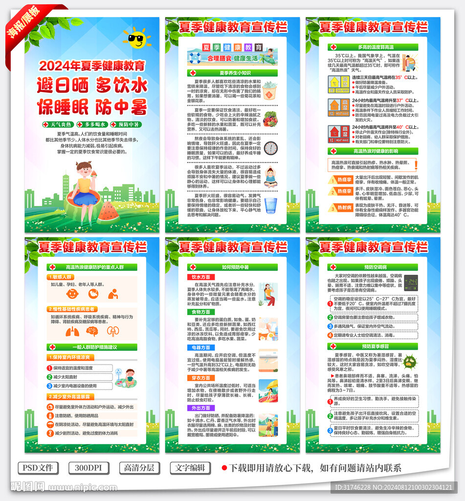 夏季健康教育