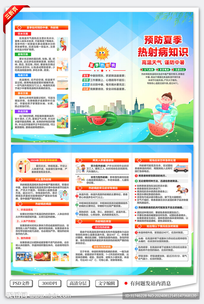 预防热射病三折页