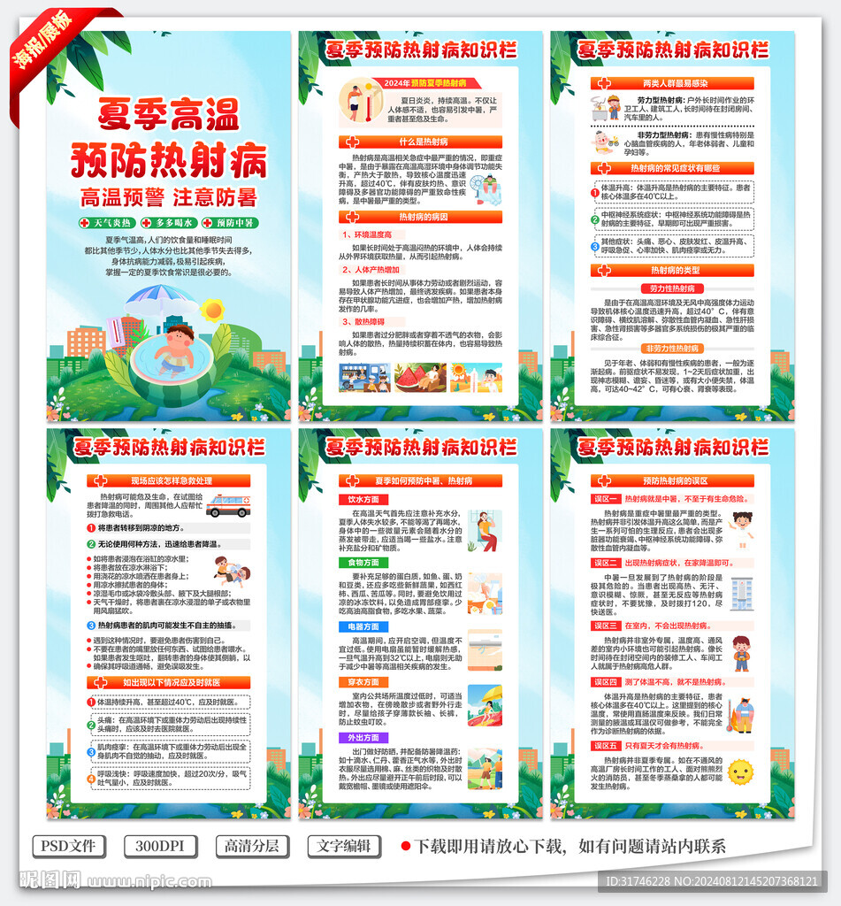 热射病知识