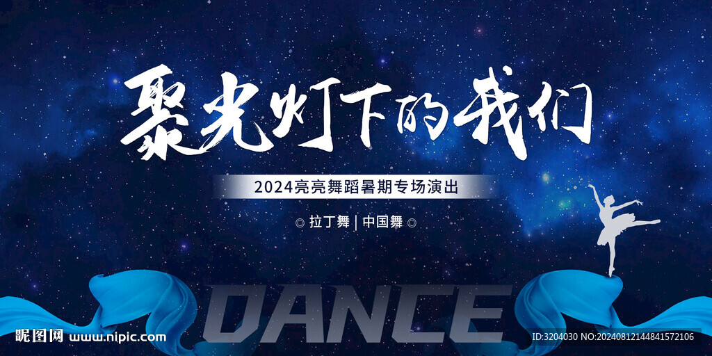 聚光灯下的我们舞蹈背景