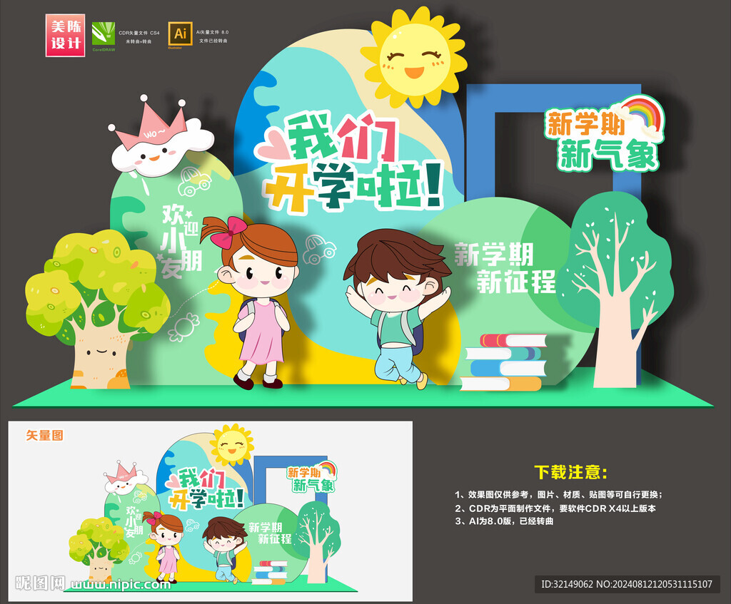 幼儿园开学美陈