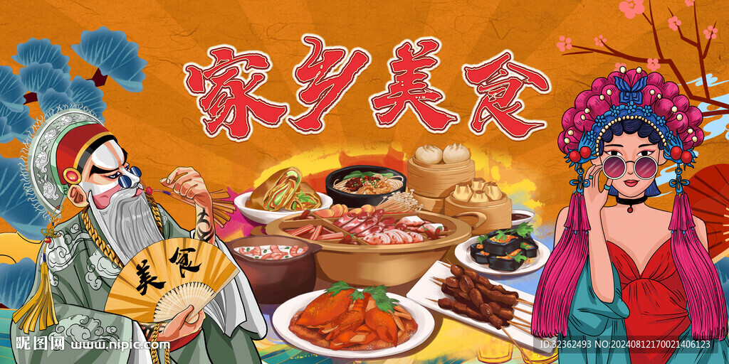 国潮家乡美食