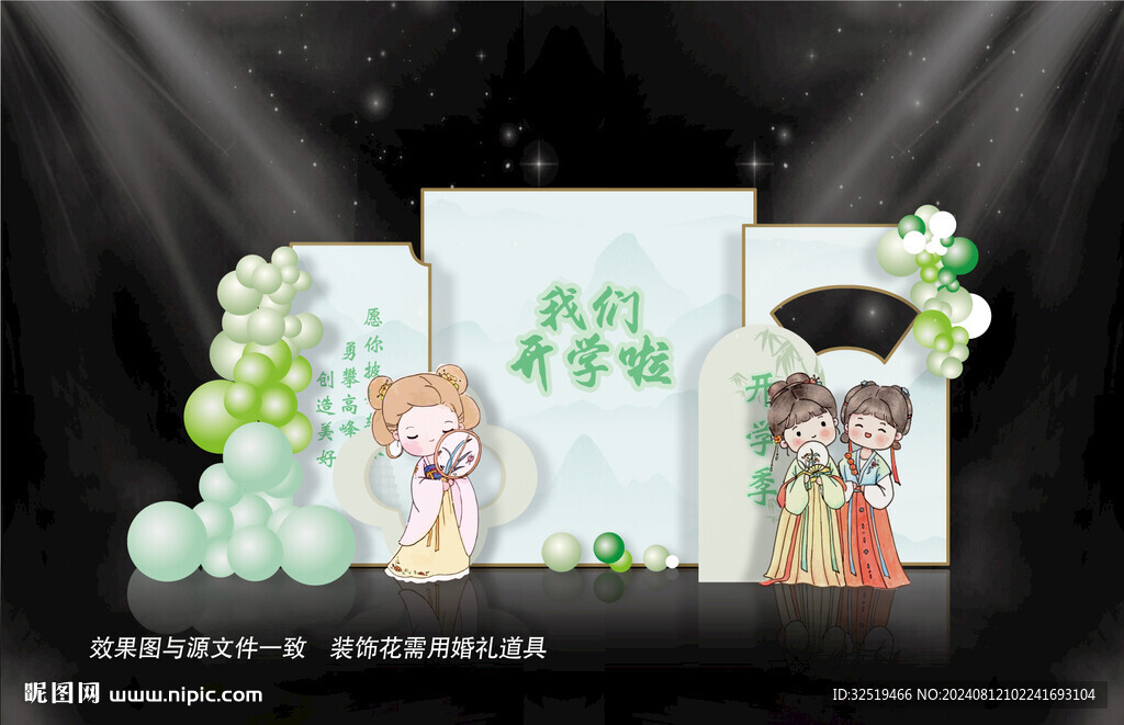 开学季美陈