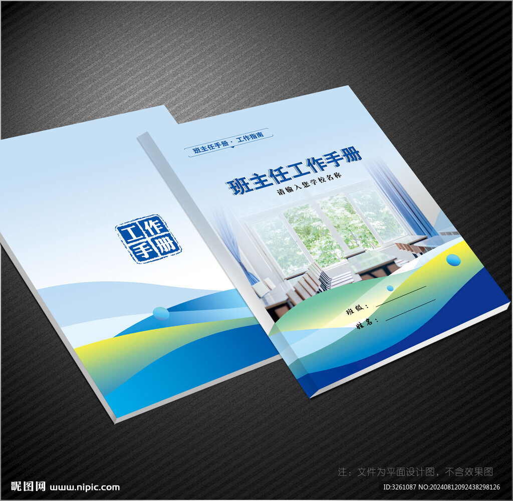 班主任工作手册