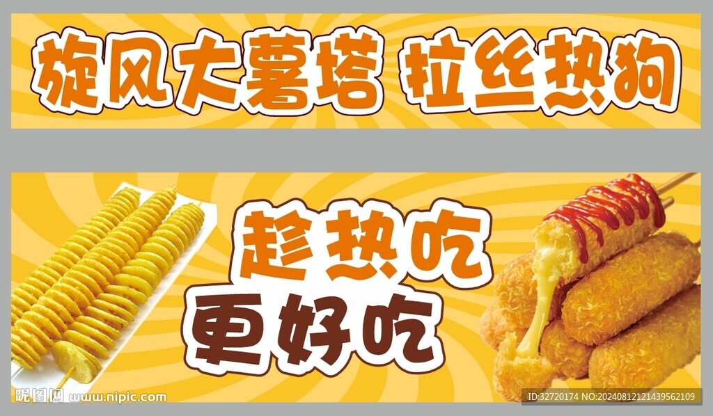 旋风大薯塔 拉丝热狗摊位设计