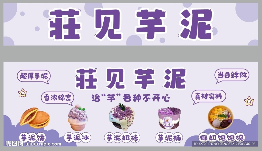 芋泥摊位设计
