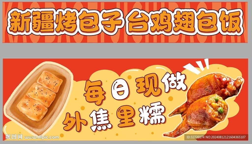 烤包子鸡翅包饭摊位设计