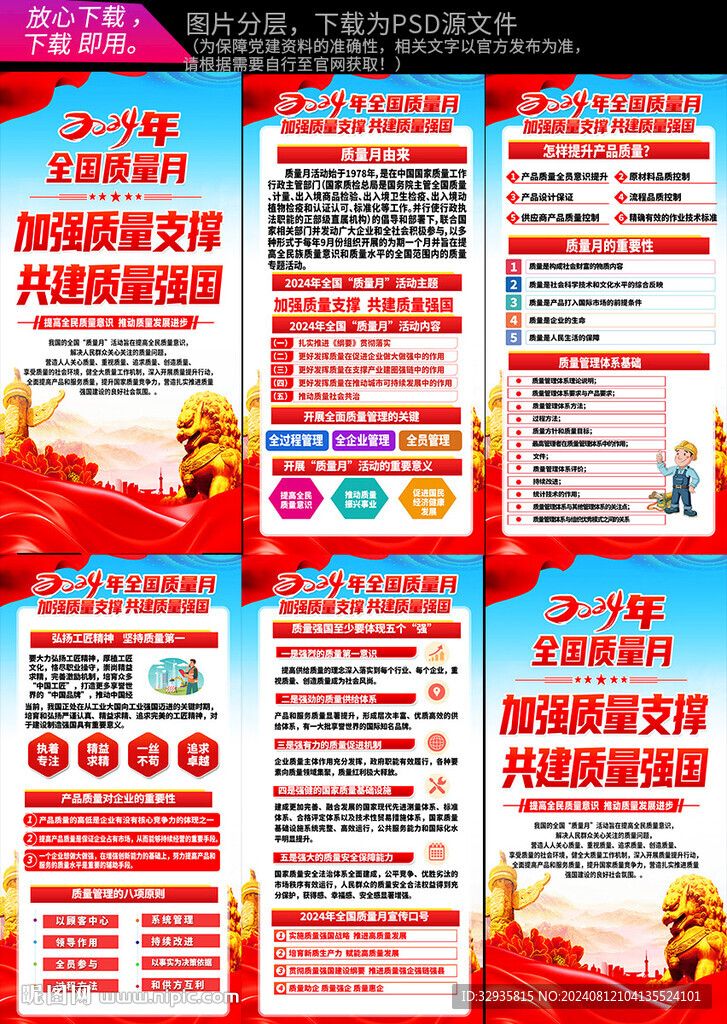 2024年全国质量月