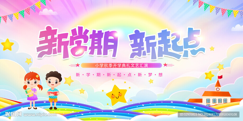开学典礼