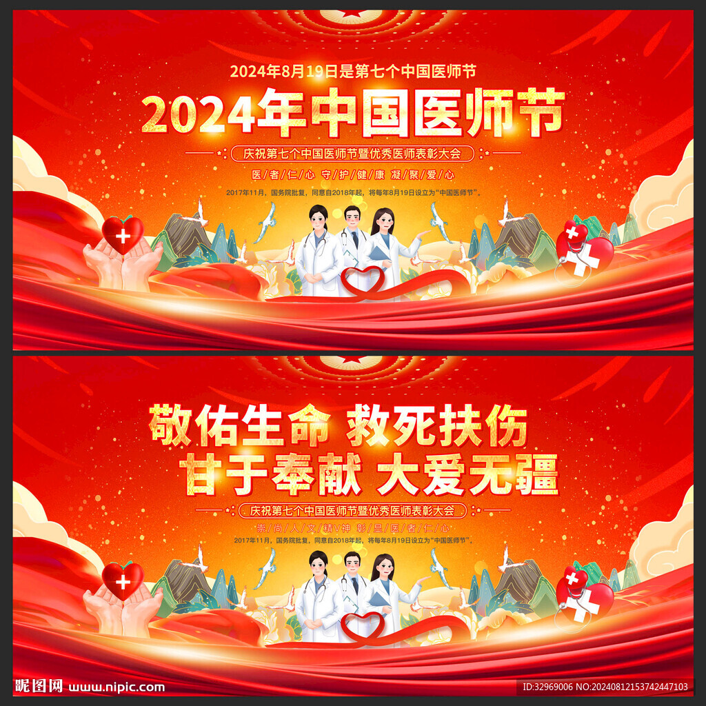 中国医师节