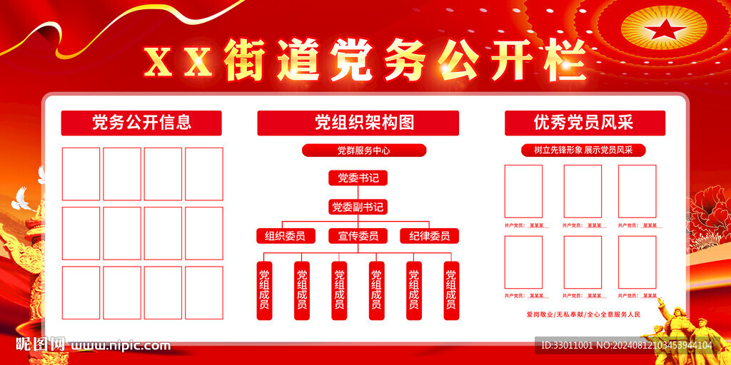 党务公开栏