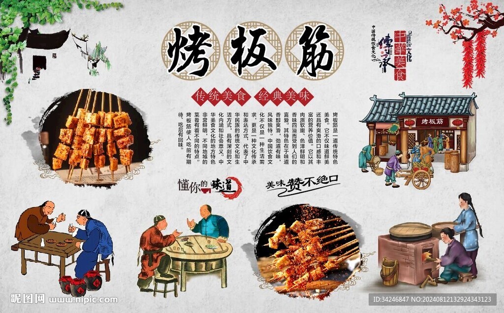 烤板筋