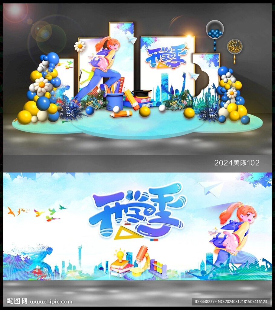 开学美陈