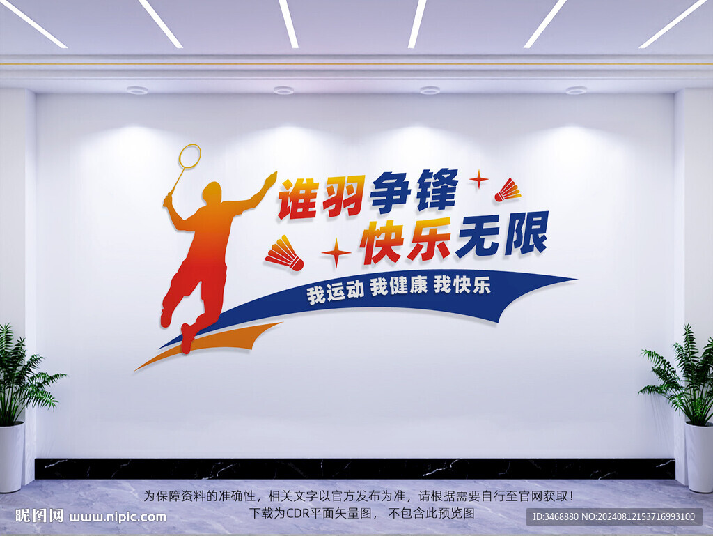 羽毛球背景墙
