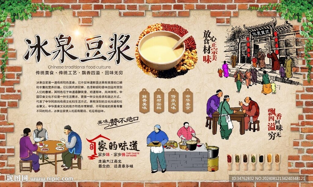 冰泉豆浆