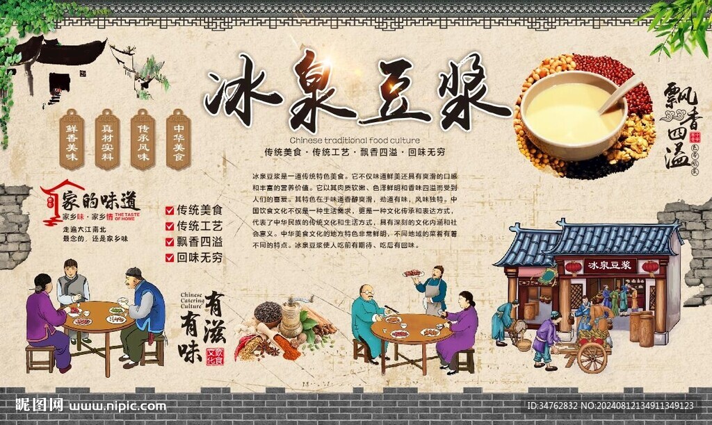 冰泉豆浆