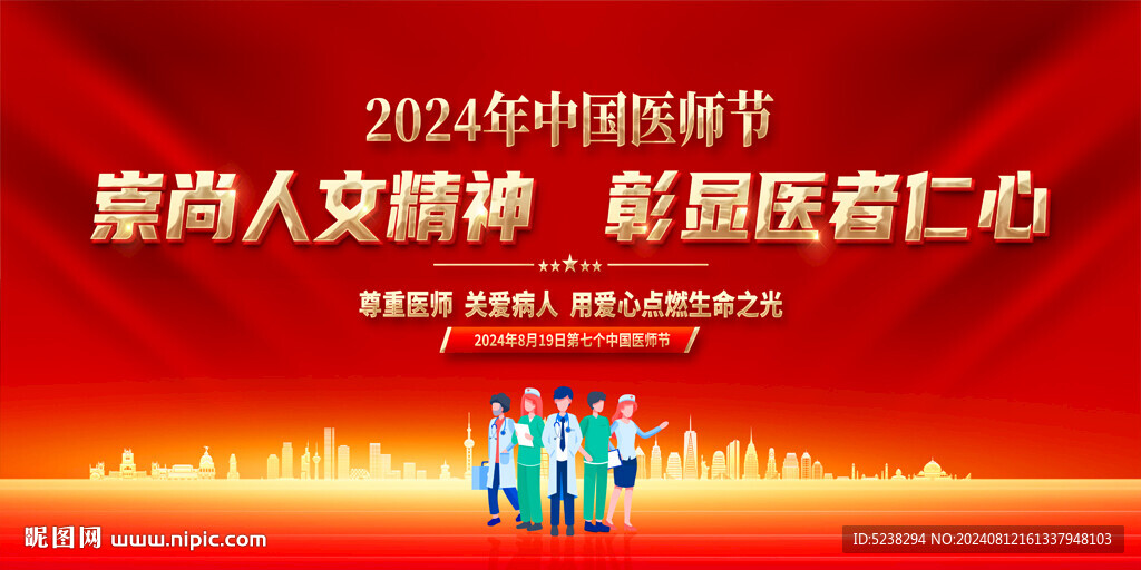 中国医师节