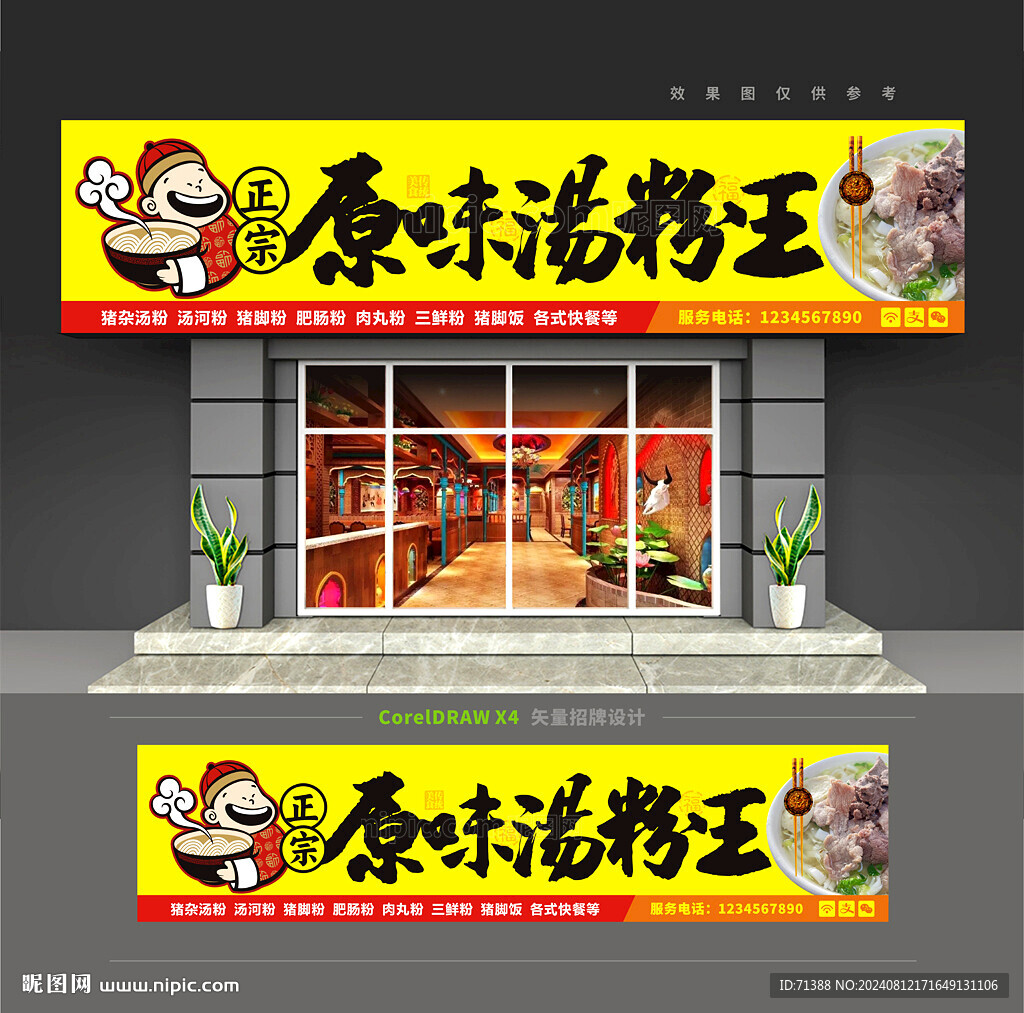 原味汤粉王