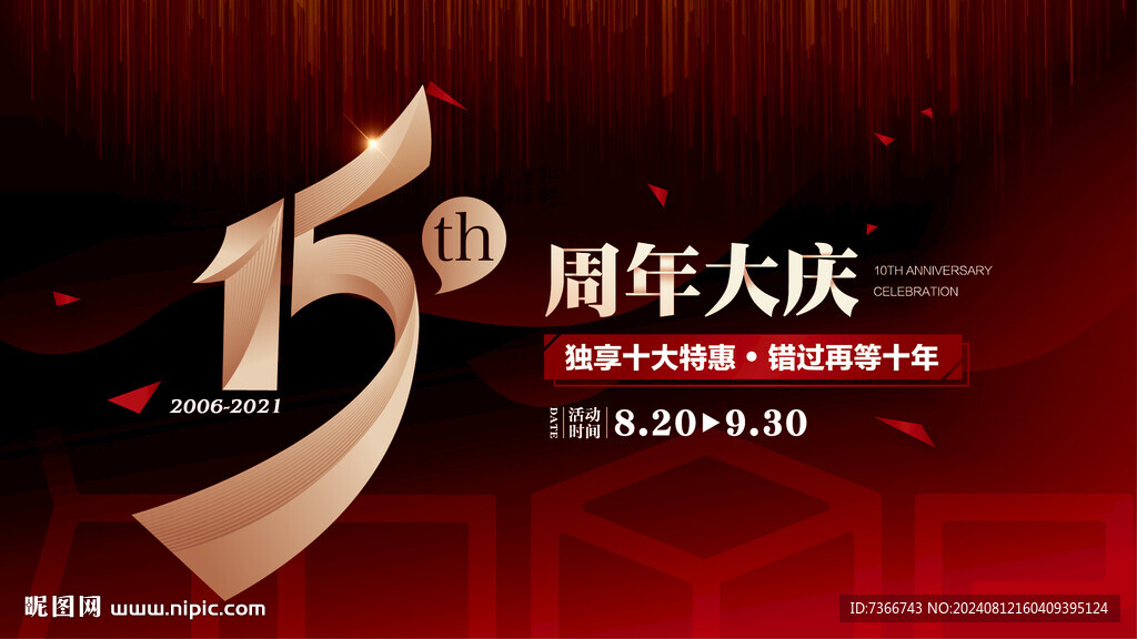 周年庆