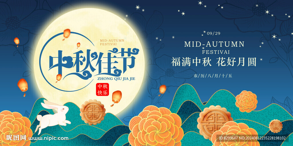 中秋