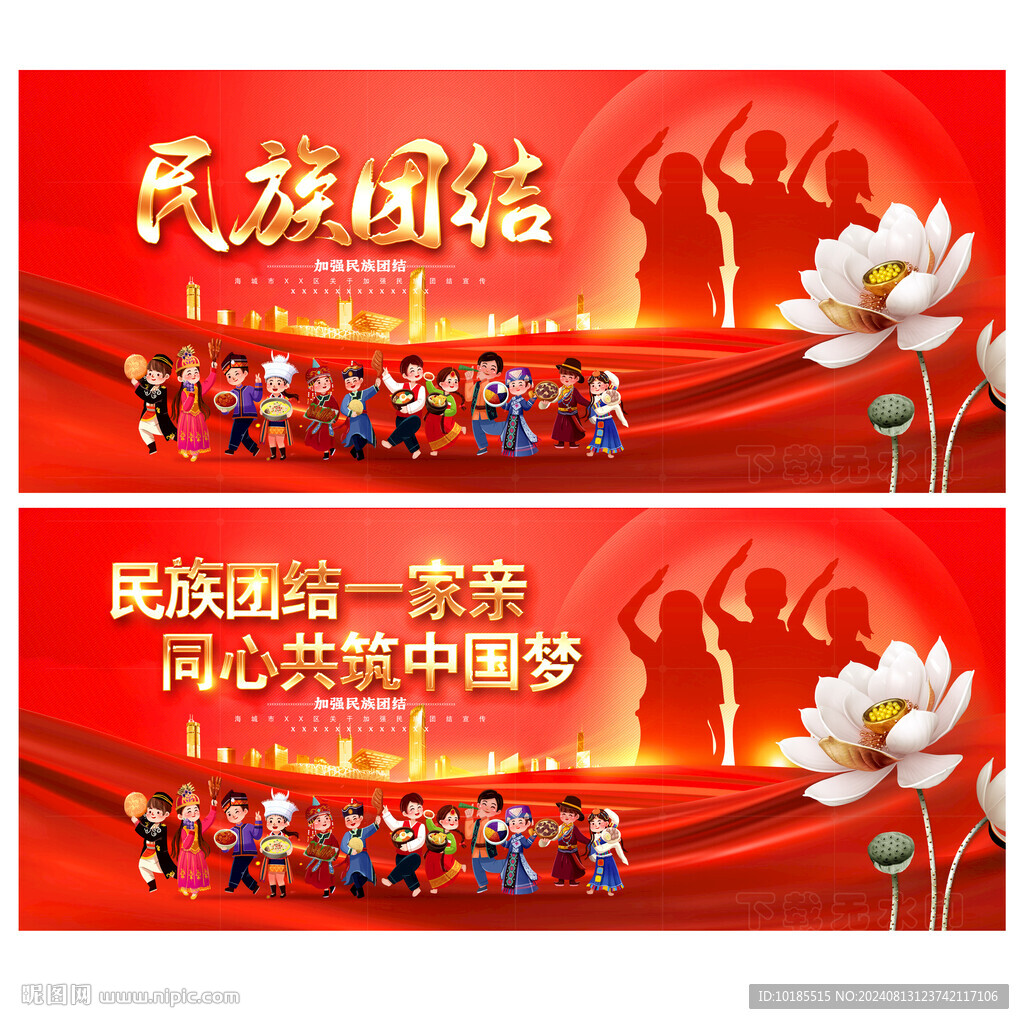 民族团结