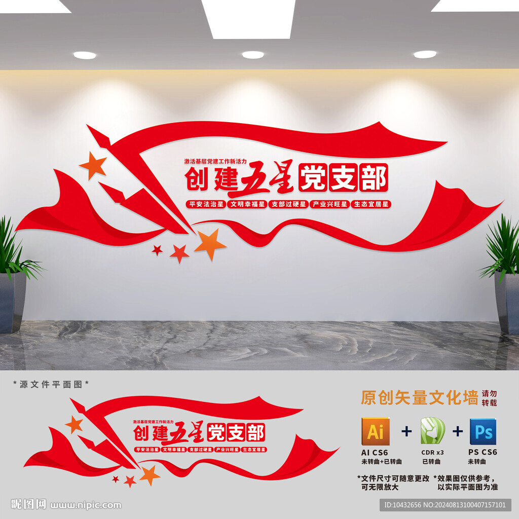 创建五星党支部文化墙