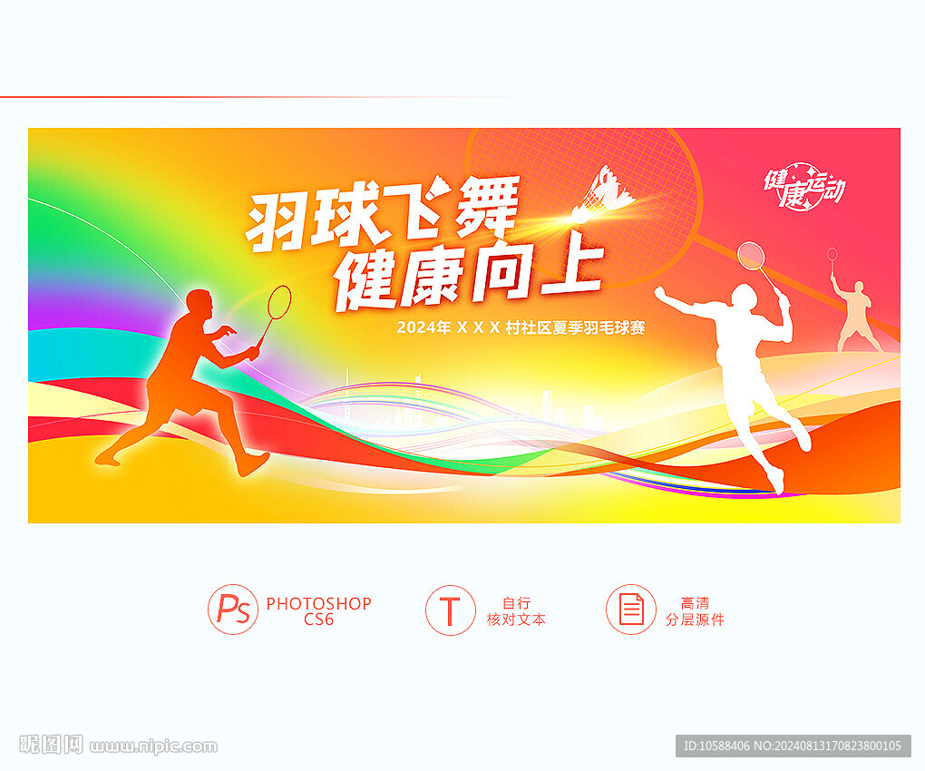 羽毛球展板