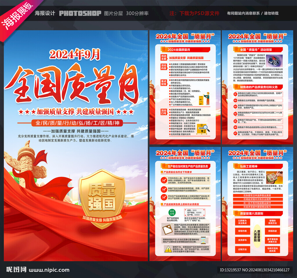 全国质量月