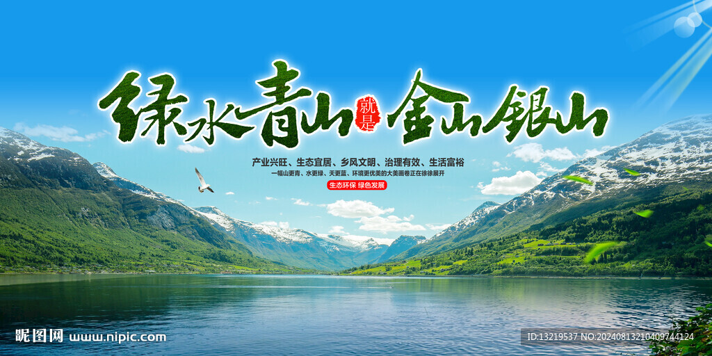绿水青山就是金山银山