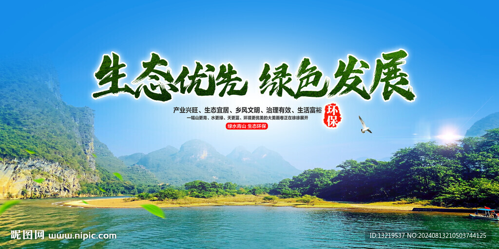 生态环保 绿色发展