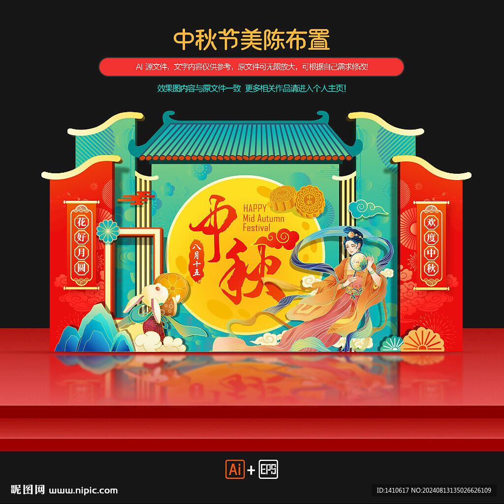 中秋节美陈