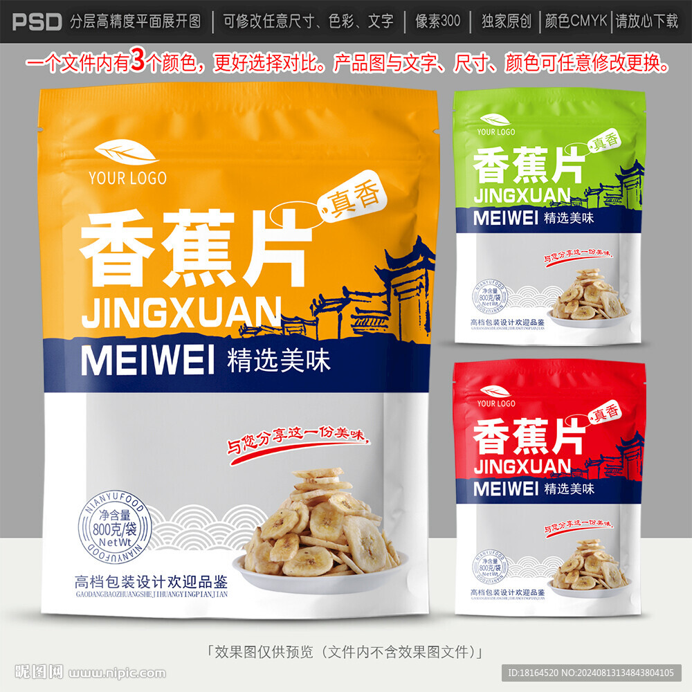 香蕉片包装设计