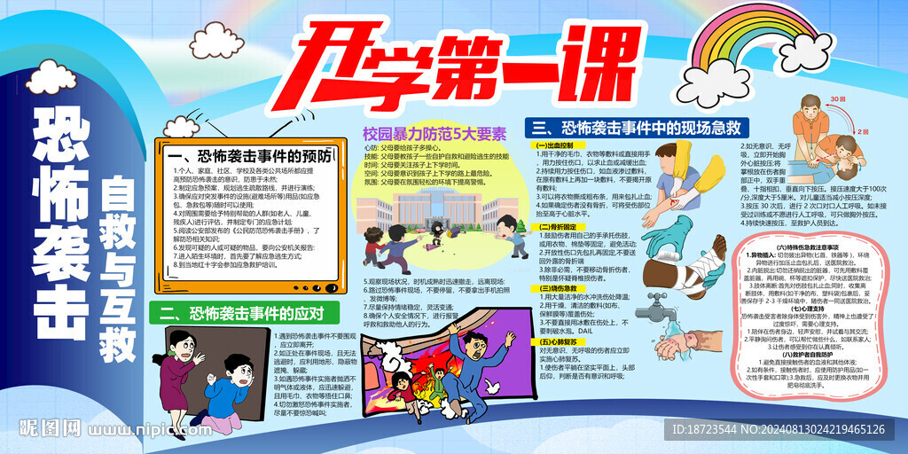 恐怖袭击与自救互救