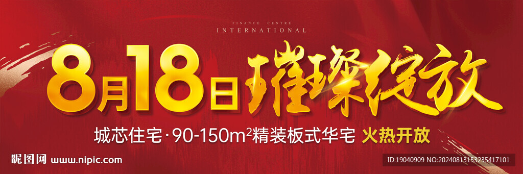 房地产开盘广告