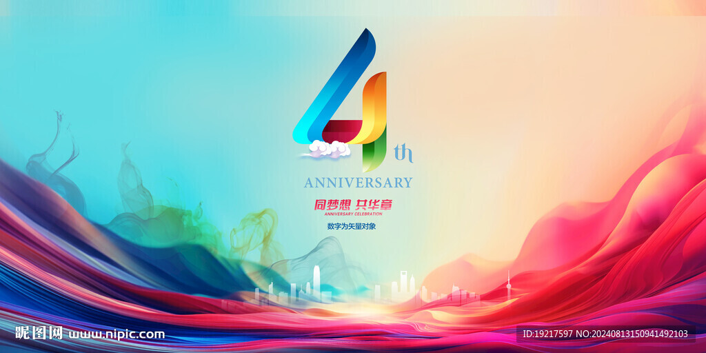 4周年庆