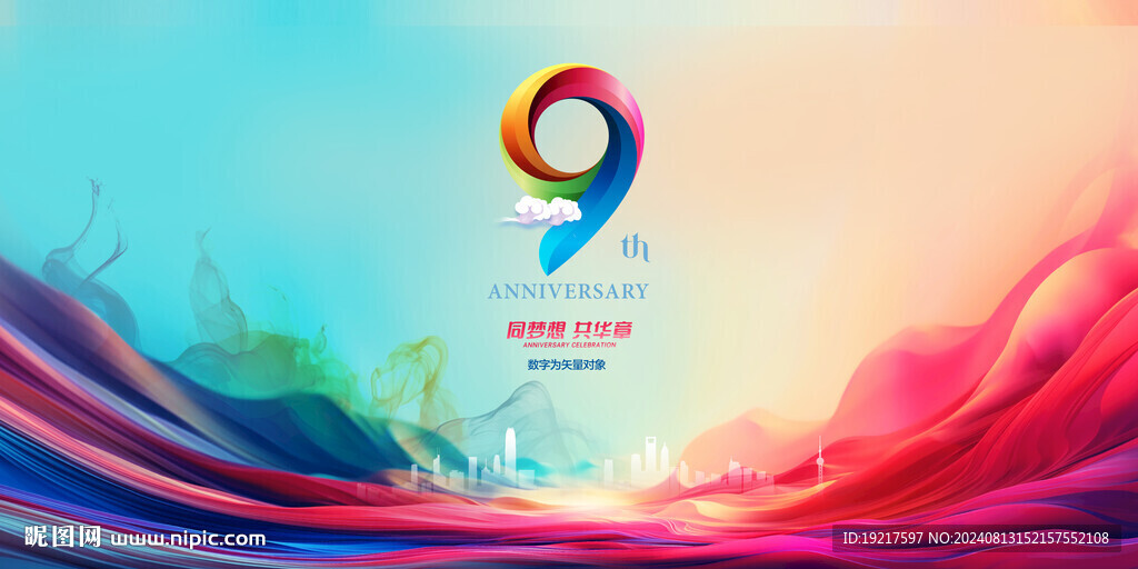 9周年庆