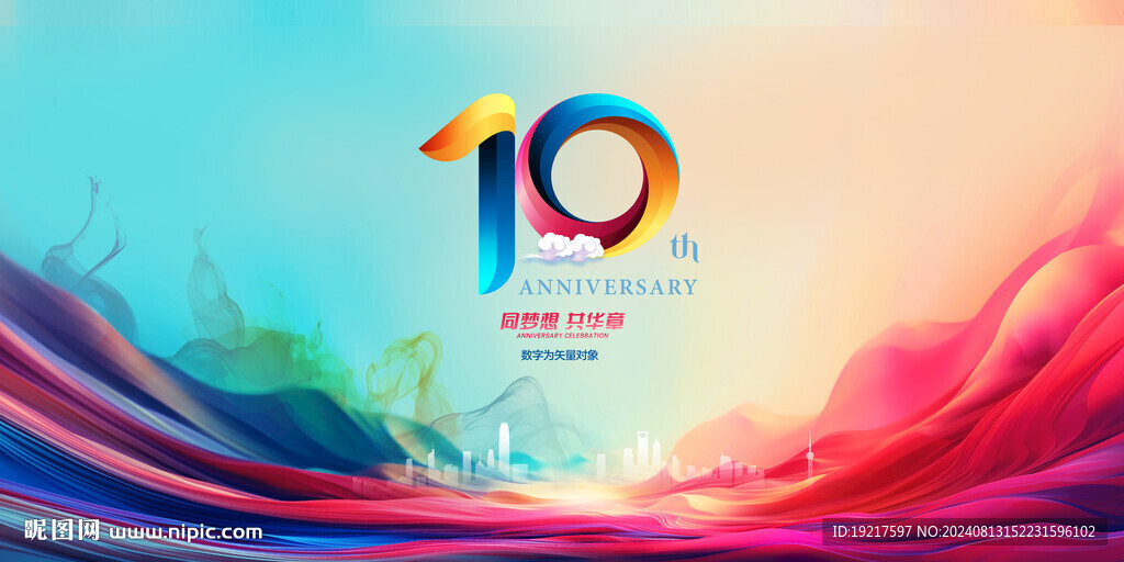 10周年庆