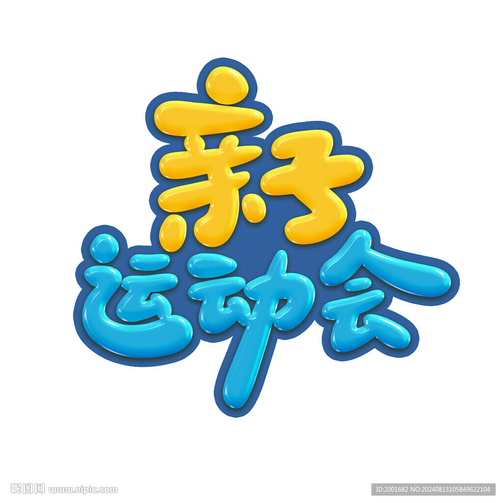 亲子运动会卡通字设计