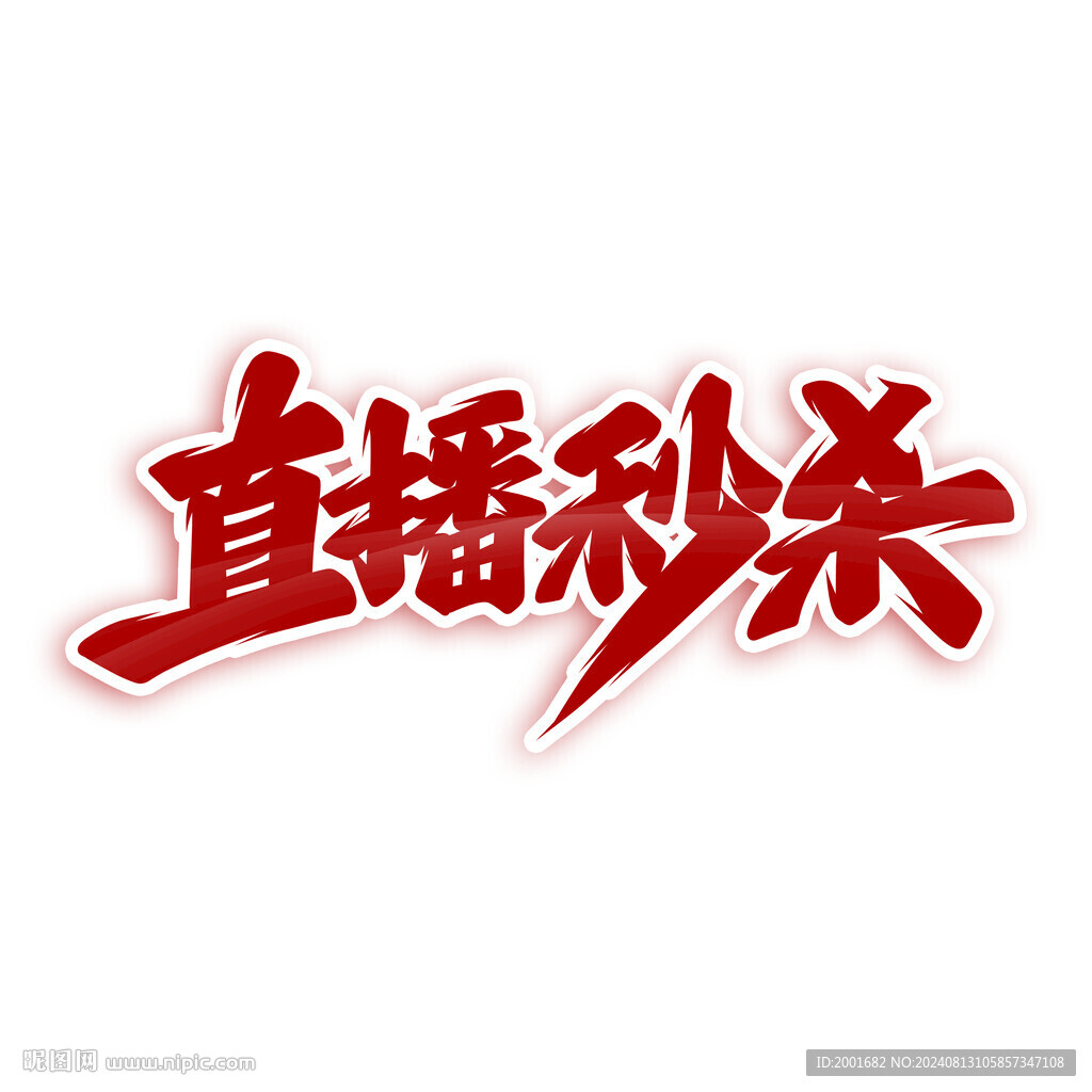 直播秒杀手写字设计