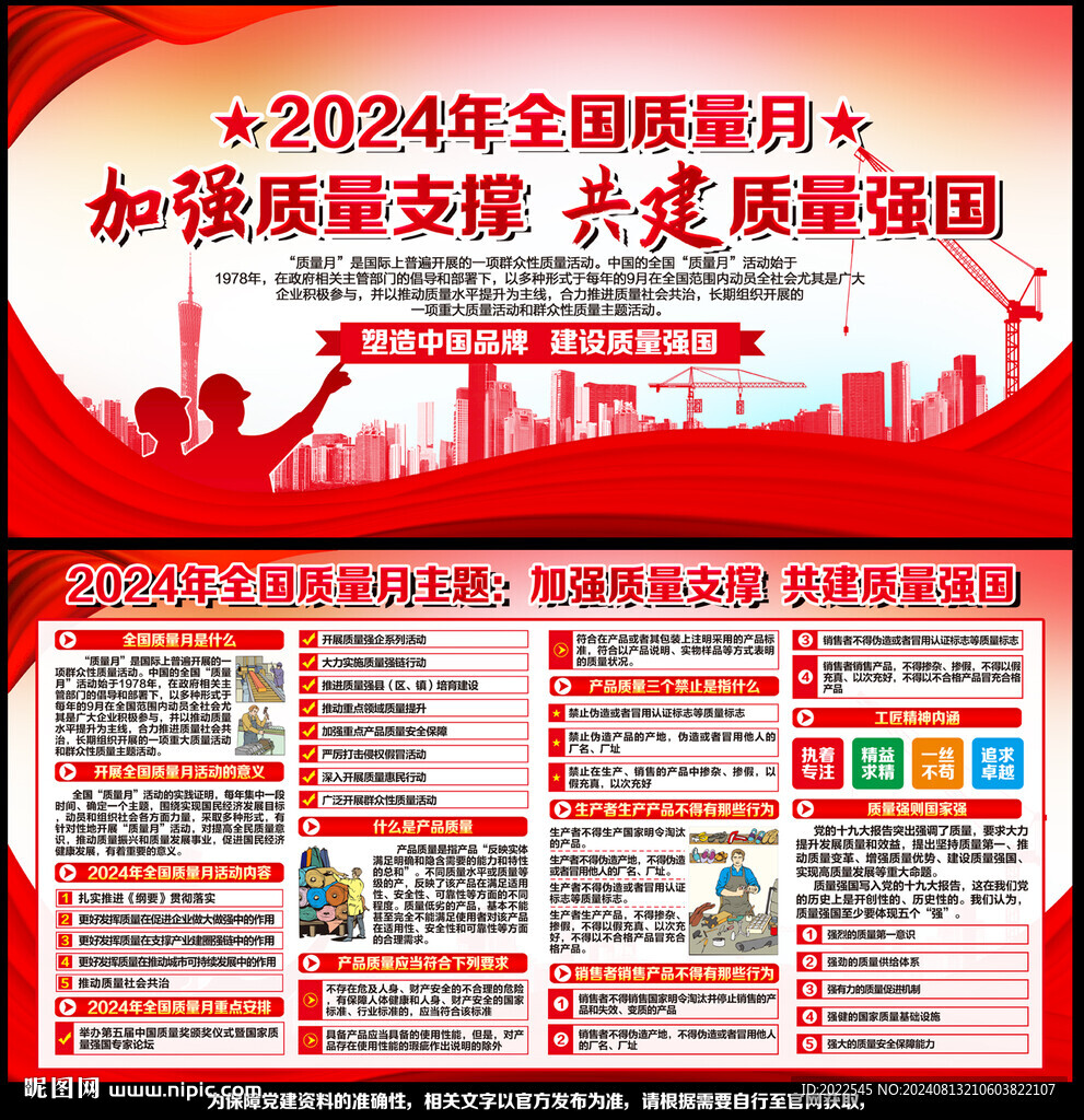 全国质量月