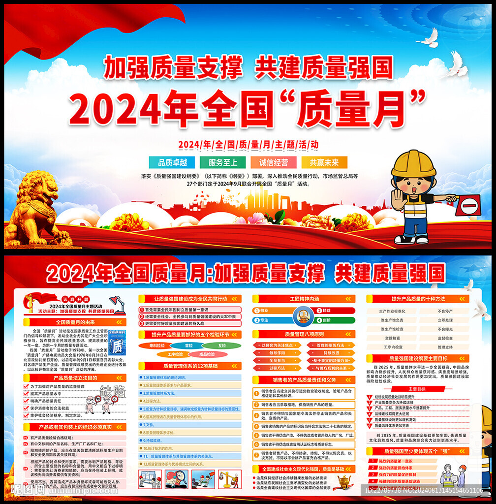 2024年质量月