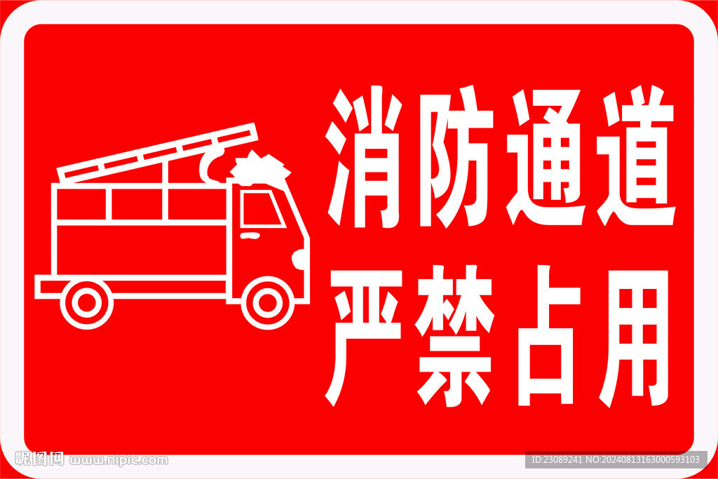 消防通道严禁占用